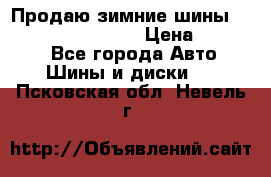 Продаю зимние шины dunlop winterice01  › Цена ­ 16 000 - Все города Авто » Шины и диски   . Псковская обл.,Невель г.